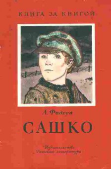 Книга Фадеев А. Сашко, 11-9125, Баград.рф